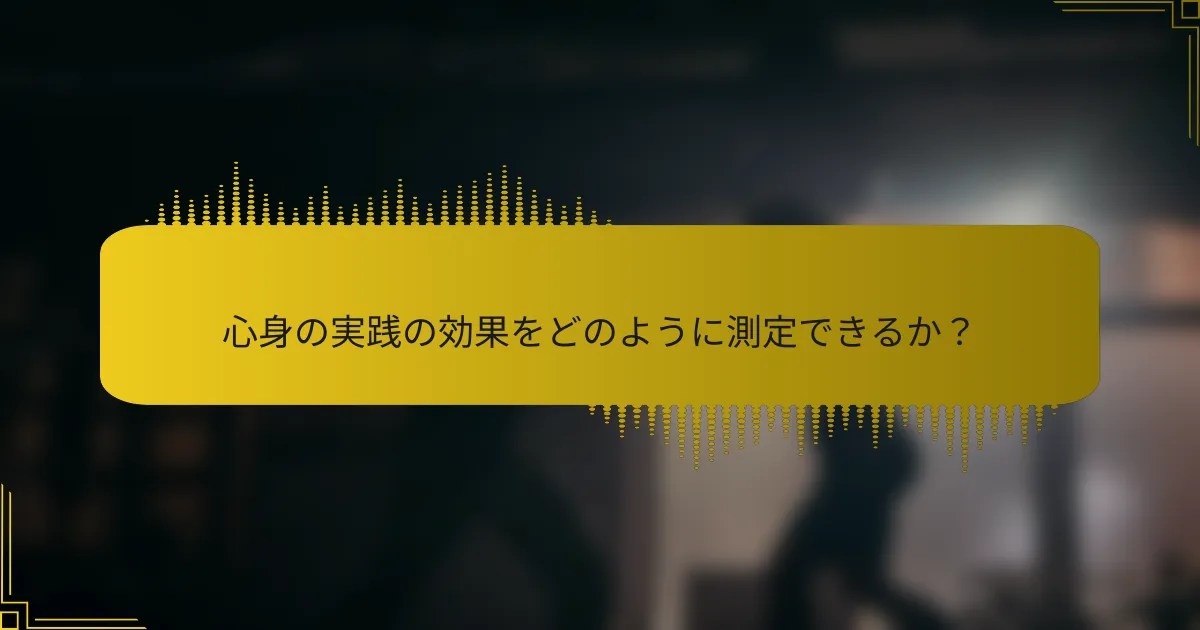 心身の実践の効果をどのように測定できるか？