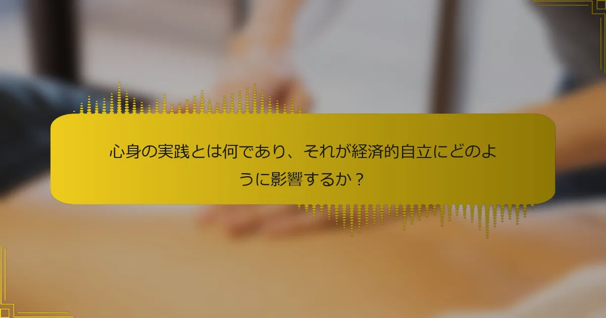 心身の実践とは何であり、それが経済的自立にどのように影響するか？