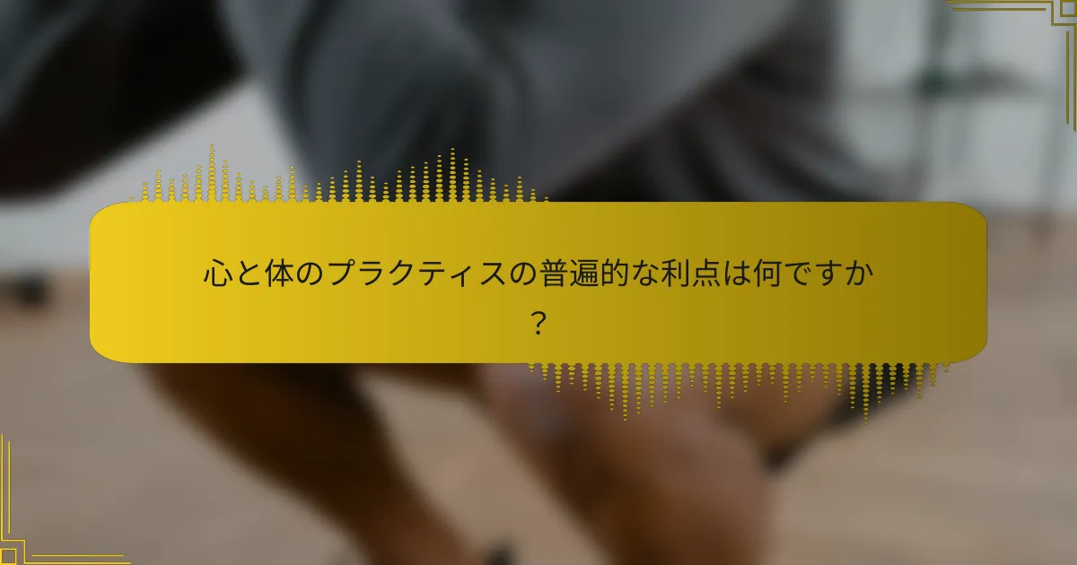 心と体のプラクティスの普遍的な利点は何ですか？