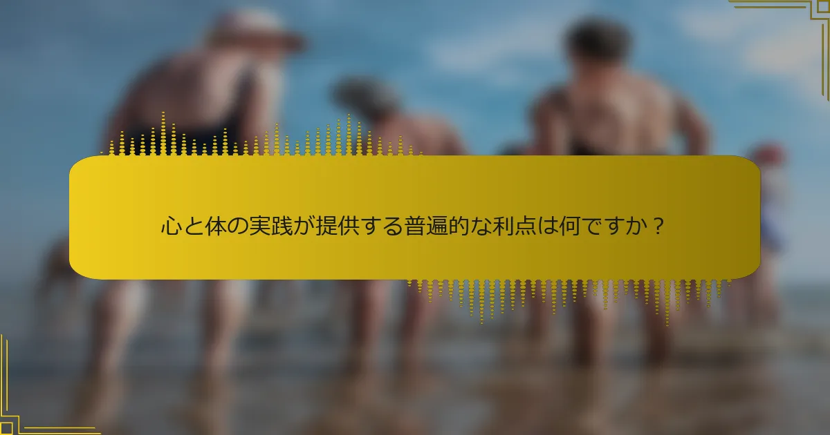 心と体の実践が提供する普遍的な利点は何ですか？