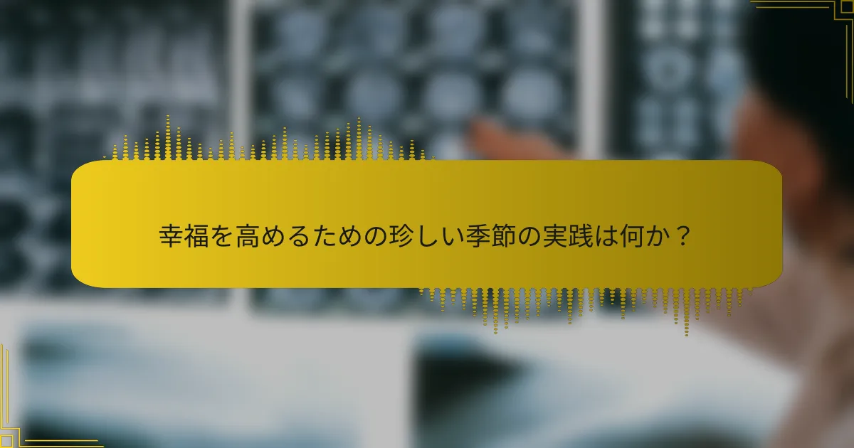 幸福を高めるための珍しい季節の実践は何か？
