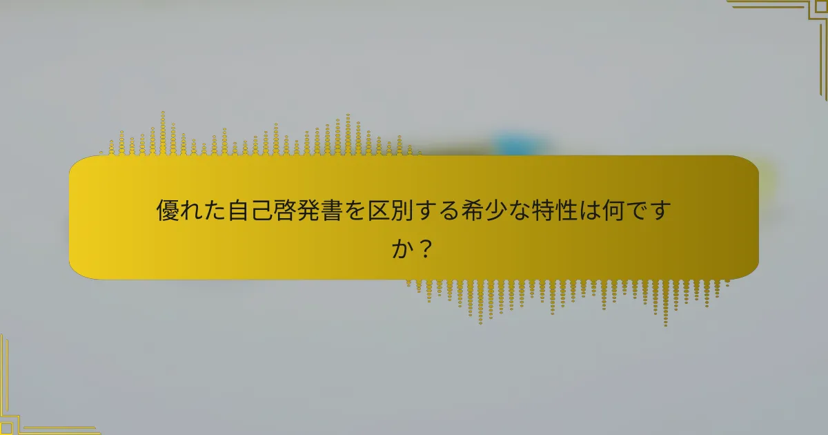 優れた自己啓発書を区別する希少な特性は何ですか？