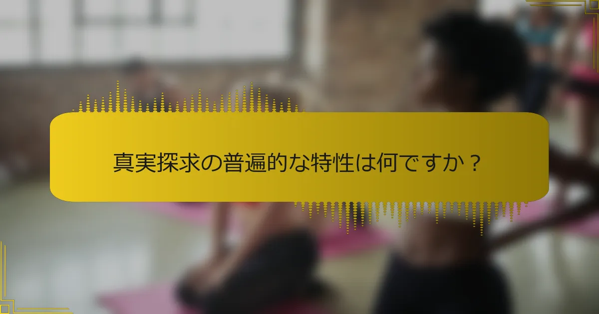 真実探求の普遍的な特性は何ですか？