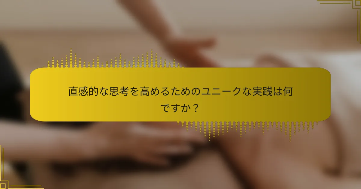 直感的な思考を高めるためのユニークな実践は何ですか？
