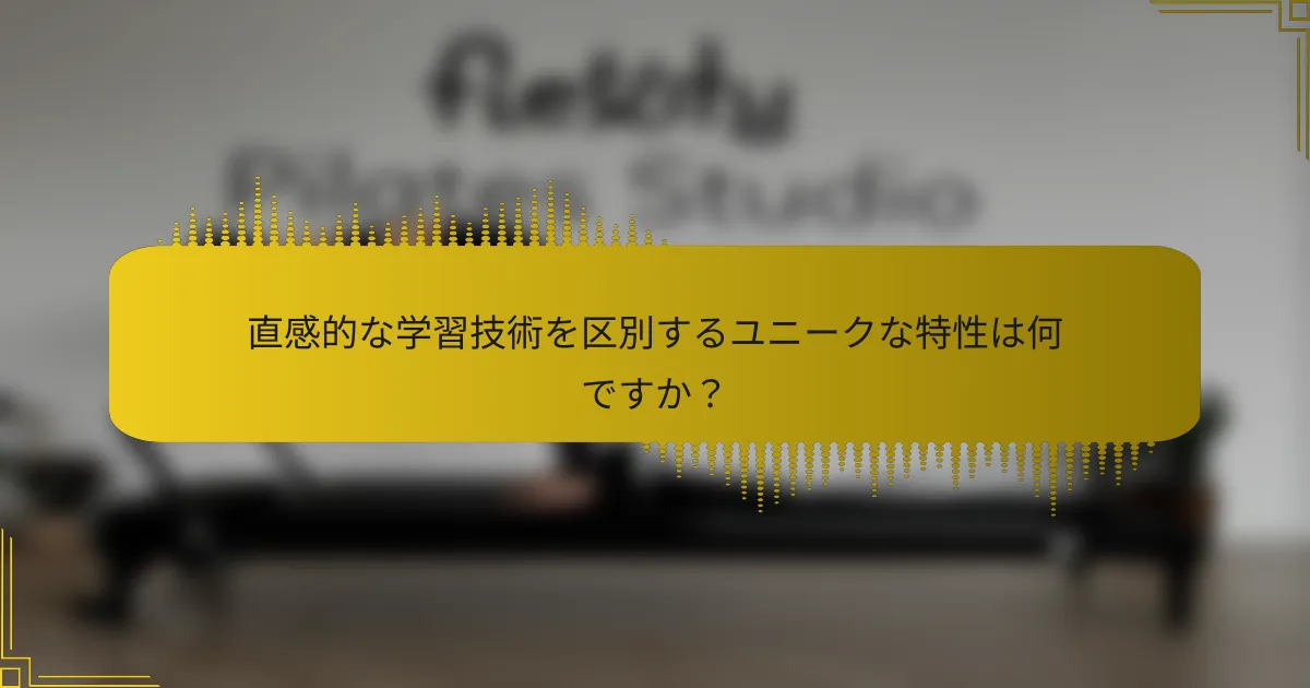 直感的な学習技術を区別するユニークな特性は何ですか？