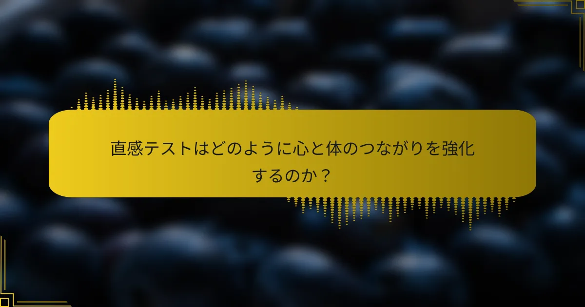 直感テストはどのように心と体のつながりを強化するのか？