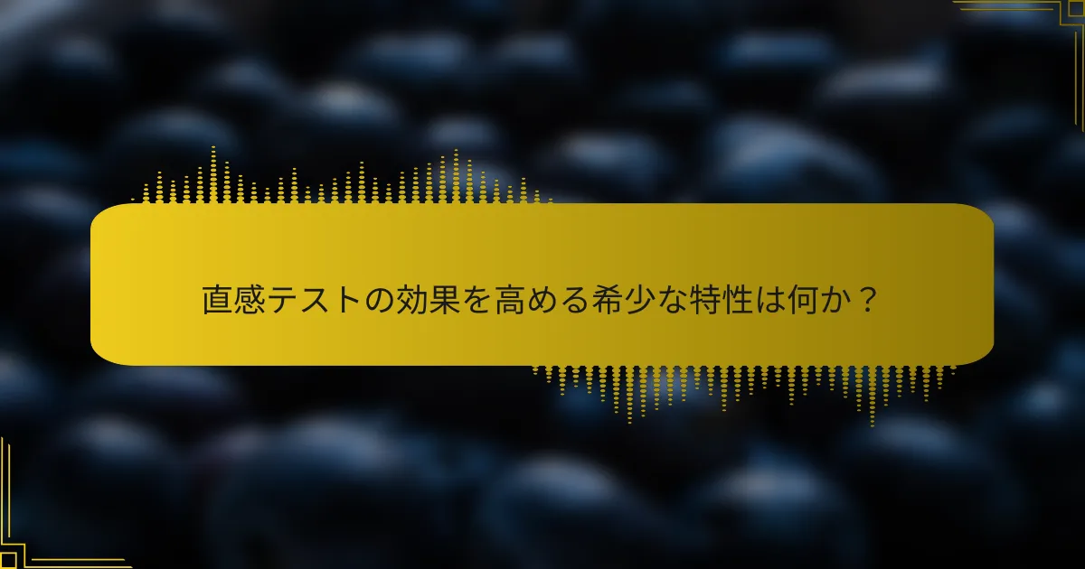 直感テストの効果を高める希少な特性は何か？