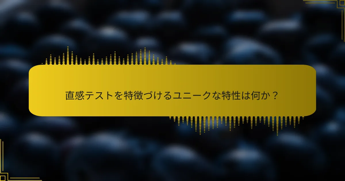 直感テストを特徴づけるユニークな特性は何か？