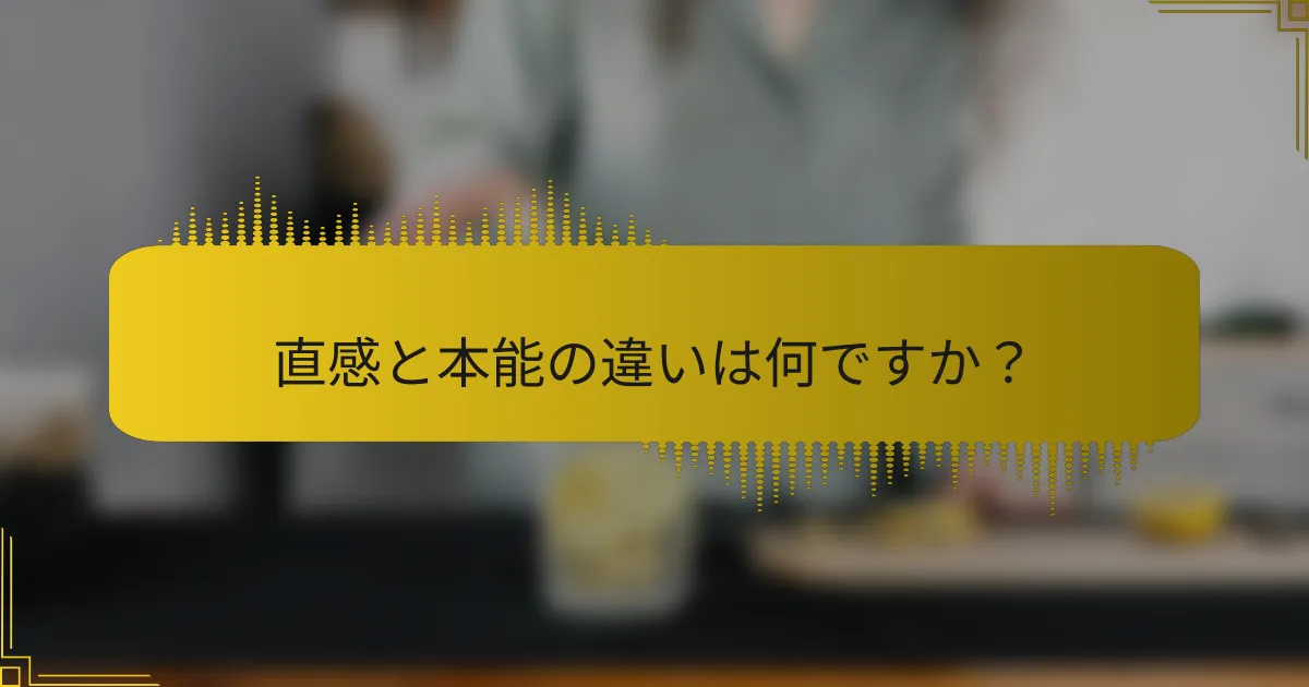 直感と本能の違いは何ですか？