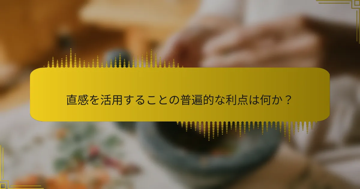 直感を活用することの普遍的な利点は何か？