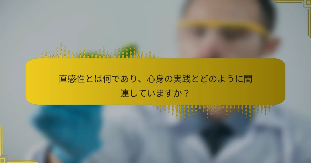 直感性とは何であり、心身の実践とどのように関連していますか？