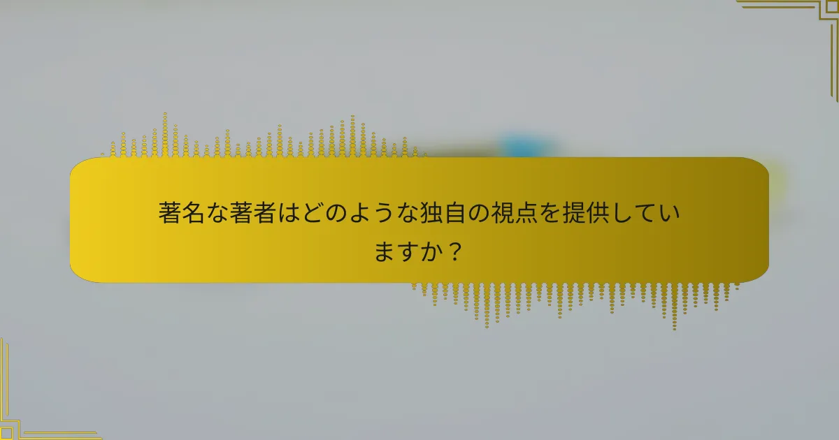 著名な著者はどのような独自の視点を提供していますか？