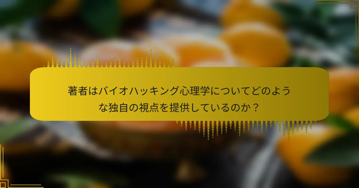 著者はバイオハッキング心理学についてどのような独自の視点を提供しているのか？