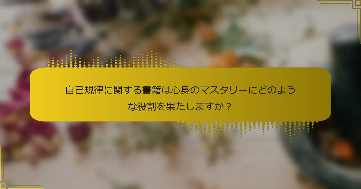 自己規律に関する書籍は心身のマスタリーにどのような役割を果たしますか？
