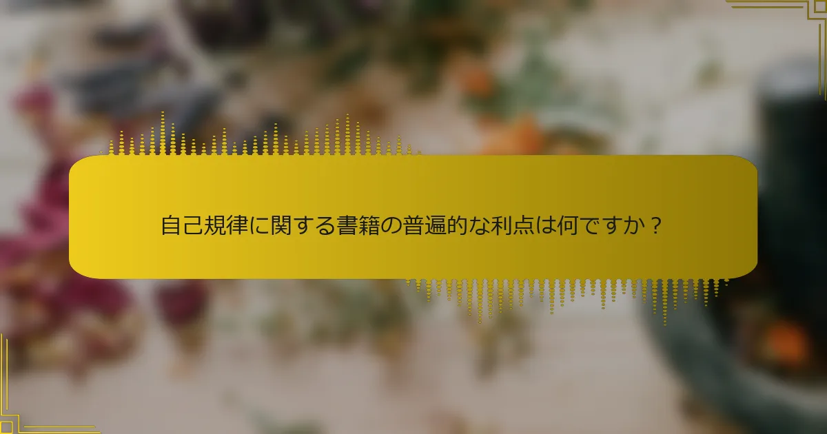 自己規律に関する書籍の普遍的な利点は何ですか？