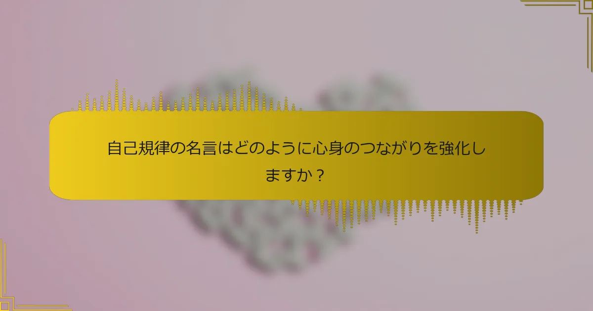 自己規律の名言はどのように心身のつながりを強化しますか？