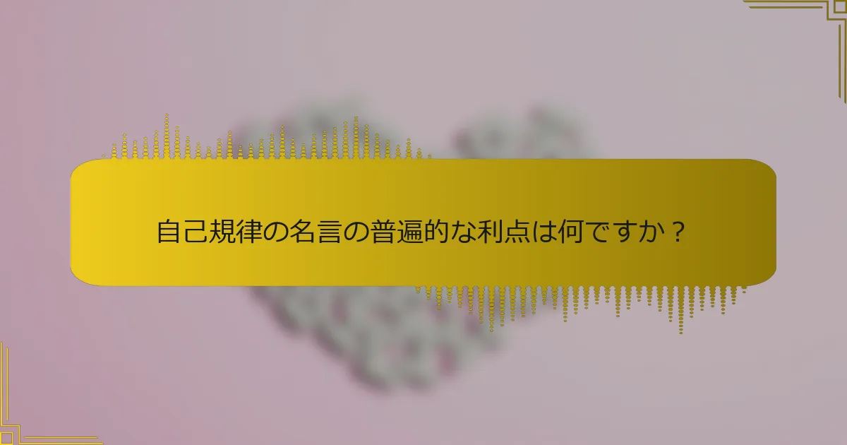 自己規律の名言の普遍的な利点は何ですか？