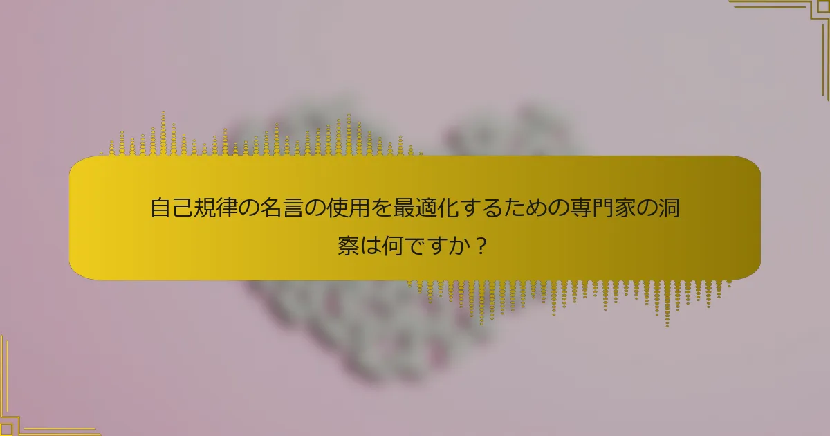 自己規律の名言の使用を最適化するための専門家の洞察は何ですか？