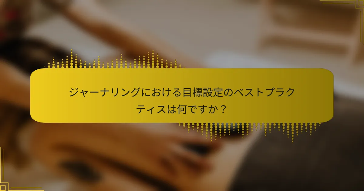ジャーナリングにおける目標設定のベストプラクティスは何ですか？