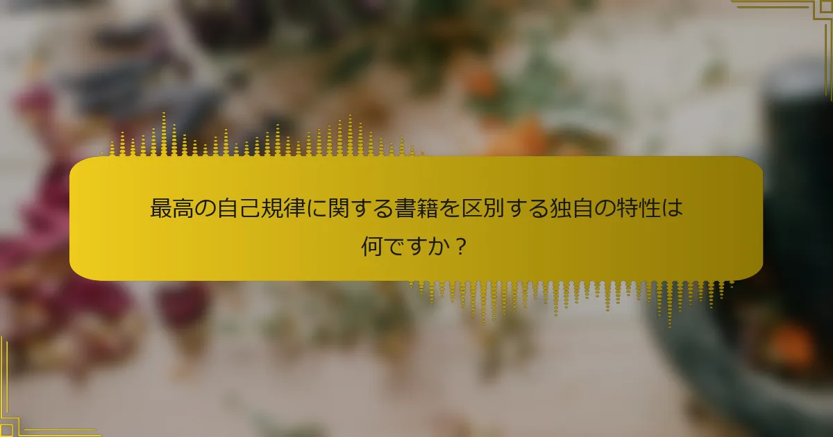 最高の自己規律に関する書籍を区別する独自の特性は何ですか？