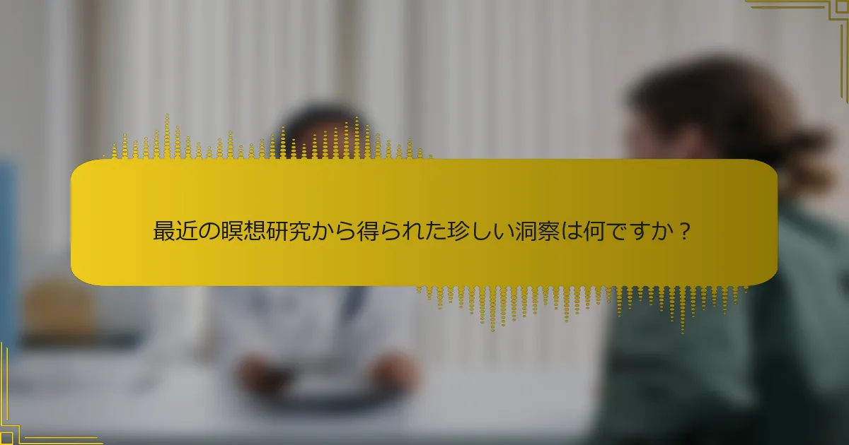 最近の瞑想研究から得られた珍しい洞察は何ですか？